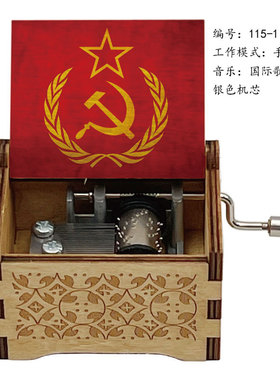 国际歌音乐盒无产阶级战歌