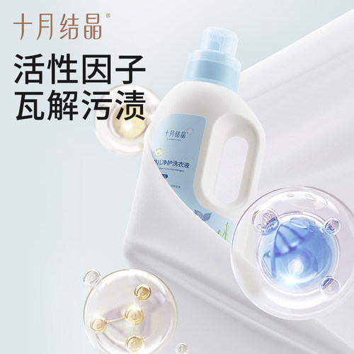 十月结晶婴儿洗衣液新生儿宝宝专用母婴大人通用酵素洗衣皂液用品 - 图1