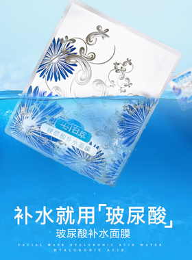 七佰萃玻尿酸补水面膜