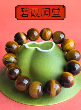 碧霞祠堂直发天然黄虎眼手链