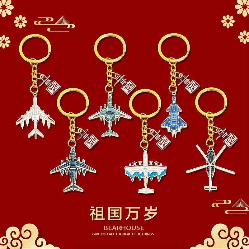 国庆卡通中国飞机系列舰艇圆环钥匙扣包包挂件学生批发文创礼品链,淘宝优惠券,粉丝福利购,淘宝优惠卷
