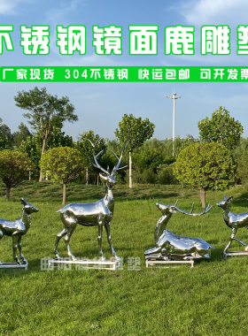 户外不锈钢镜面鹿雕塑定制鹿摆件