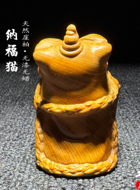 天然崖柏实木雕纳福猫醒狮手把件