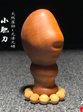 天然崖柏木雕小肥刀手把件挂件