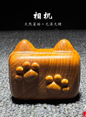 崖柏实木雕刻小猫相机挂件手把件