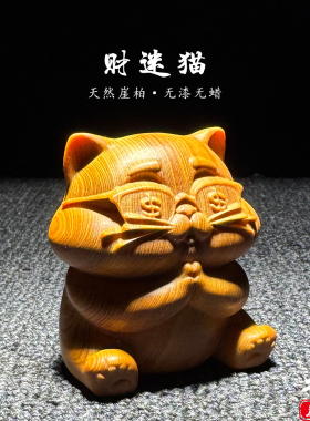 天然崖柏木雕招财猫手把件摆件