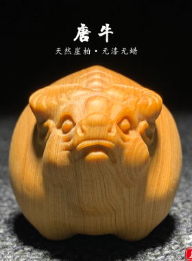 天然崖柏木雕生肖牛手把件摆件