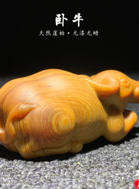 天然崖柏牛手把件文玩装饰工艺品