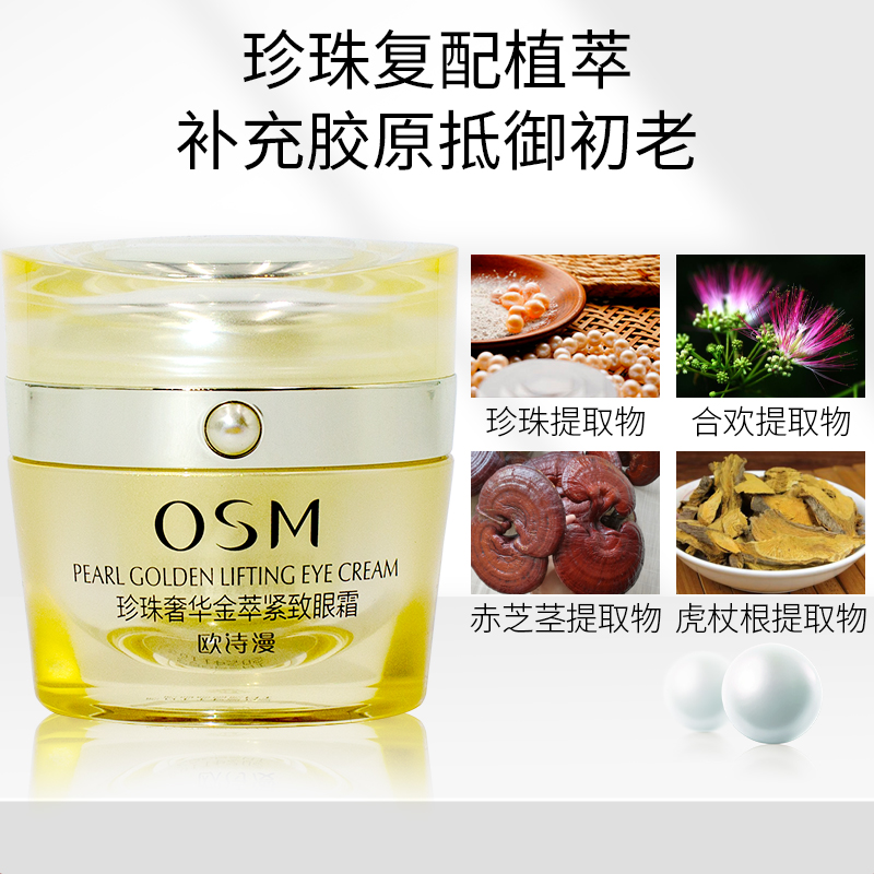 OSM欧诗漫珍珠奢华金萃紧致眼霜熨斗抚平眼纹淡化眼袋细纹黑眼圈 - 图1