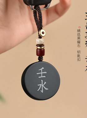 五行补水黑曜石癸水壬水吊坠五岳真形图九字真言挂件钥匙扣项链