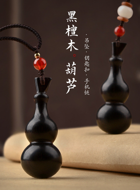黑檀木葫芦吊坠汽车钥匙扣挂件男女手机链情侣项链平安福禄挂饰