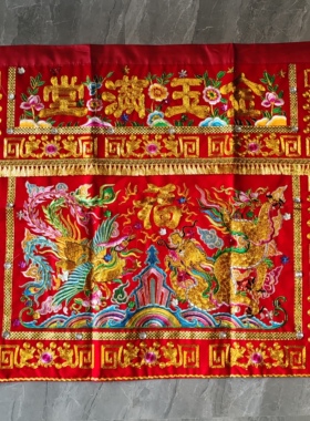 金玉满堂桌围刺绣龙凤呈祥家用