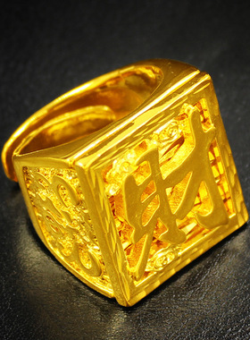 镀黄金戒指男开口发财福字镀金方戒大老板戒龙图案长辈礼物品