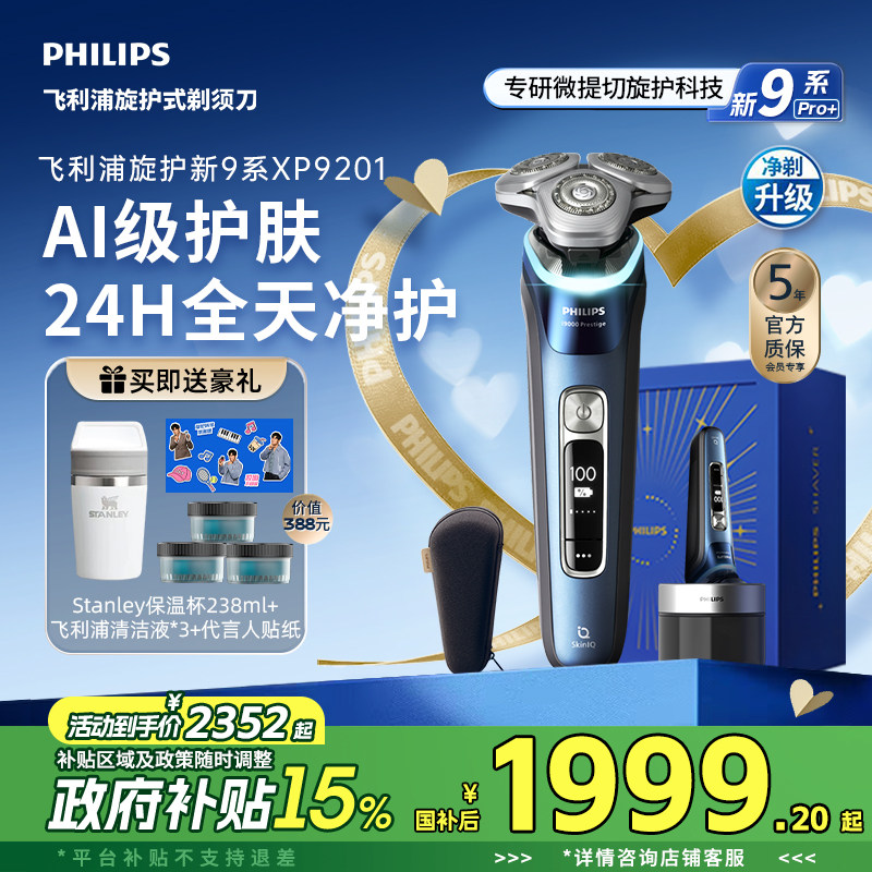 【520礼物】飞利浦旋护新9系男士电动剃须刀刮胡刀官方正品送礼