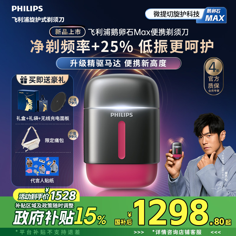 【新品上市】飞利浦鹅卵石Max便携剃须刀男士电动刮胡刀官方礼物