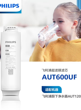 飞利浦净水器厨下超滤机原装滤芯AUT600UF适用产品型号AUT1209