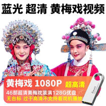 Huang Mei Opera Blu-ray 1080P HD Video 128G Youpan 43 Huangmei Opera Ultra High Qing MP4 Video U Disk