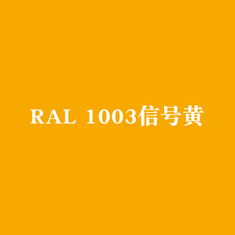 Ral1003信号黄1021油菜黄1027咖喱色1028浅橙黄1014象牙色手 Ral1003信号黄1021油菜黄1027咖喱色1028浅橙黄1014象牙色手