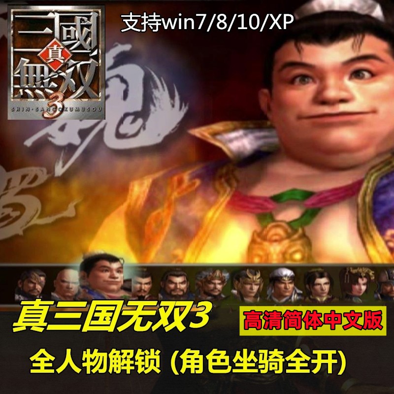 真三国无双3 高清简体中文版  支持win10/7 PC电脑单机经典游戏 - 图0