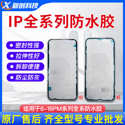 适用16Pro max红膜防水胶Xs 11 12 13 14 15白膜密封胶气密框胶 - 图0