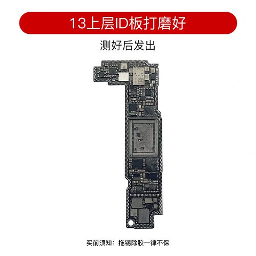 适用12 13 id板13ProMax打磨板13Pro/mini上下层搬板底ID主板打磨 - 图1