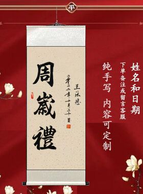 手写宝宝周岁礼小红书爆款古风卷轴挂画装饰周岁照道具中式可定制