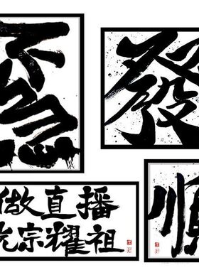 手写国潮书法作品真迹酒吧餐饮夜店书房办公室个性定制书法潮人