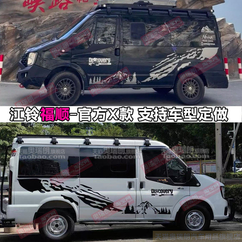 适用江铃福顺改装个性露营车拉花全顺T8商务越野改装车身贴纸装饰,淘宝优惠券,粉丝福利购,淘宝优惠卷