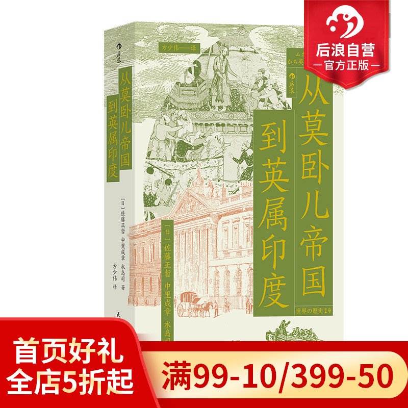 后浪正版现货 从莫卧儿帝国到英属印度 展现南亚大陆的兴衰 莫卧儿帝国东印度公司印度殖民化 世界史印度史书籍 - 图0