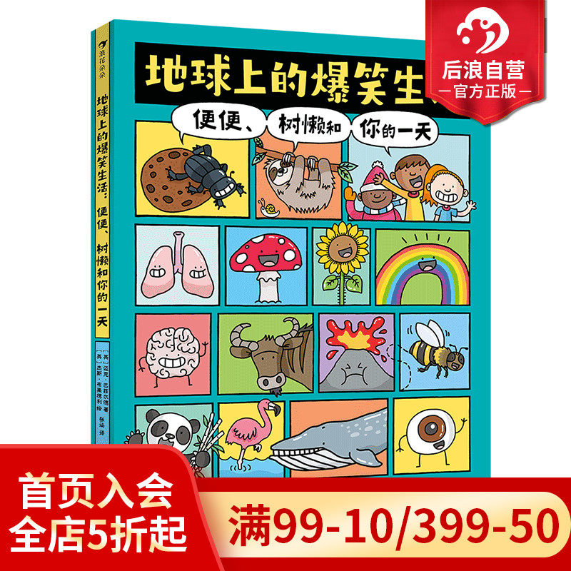 正版现货 地球上的爆笑生活发明 便便树懒和你的一天 6-10岁幽默漫画科普百科知识读物 人体奥秘科普任选 后浪童书