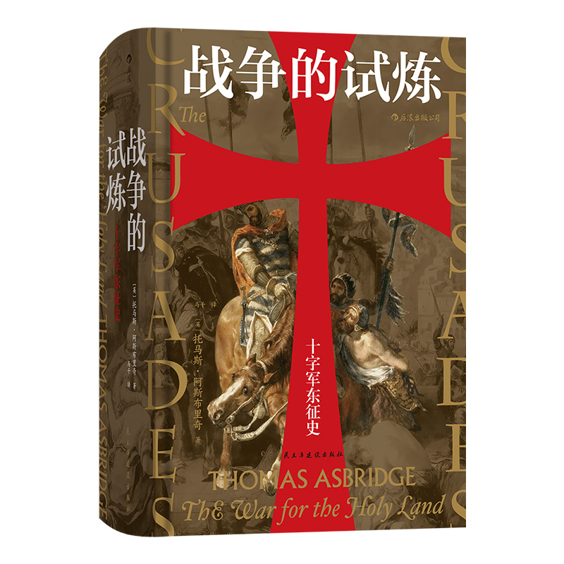 后浪正版现货 战争的试炼 十字军东征史 托马斯阿斯布里奇著 汗青堂043 十字军史权威著作 基督伊斯兰双重视角叙述 军事政治历史 - 图3