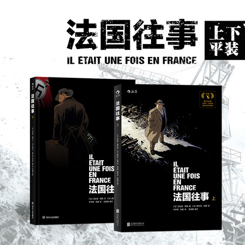 后浪正版现货法国往事平装上下卷合集套装手绘插图安古兰系列大奖欧美动漫二战历史真相抵抗运动犹太家族传记故事漫画书籍-图0