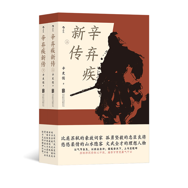 【赠词笔记本】后浪正版现货 辛弃疾新传 辛更儒著 上下两册 辛弃疾研究泰斗力作 学生课外读物豪放派词家名人传记传统文化书籍 - 图0