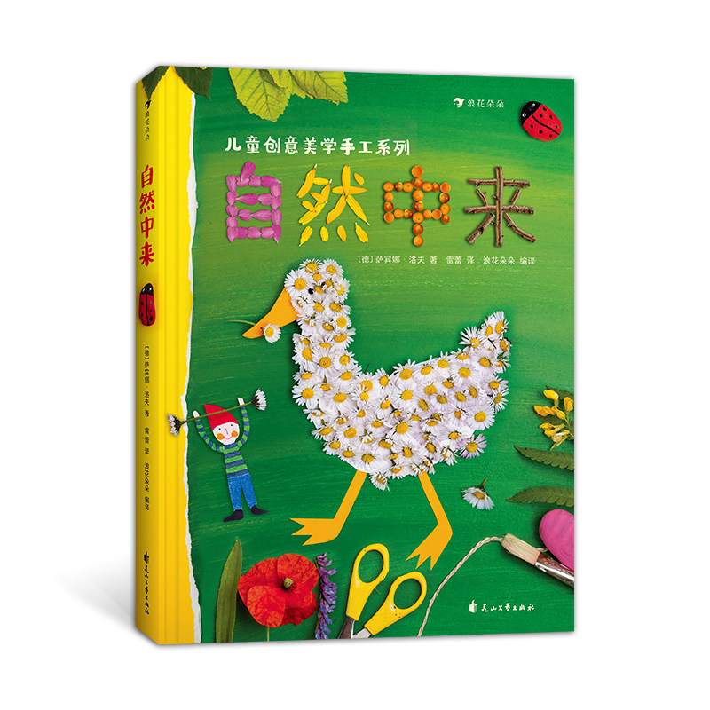 后浪正版 变废为宝+自然中来 德国孩子创意美学创造力想象力幼儿园手工课参考书生活常识儿童科普绘本