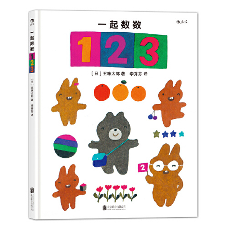 【0-3岁】后浪正版现货快来数数吧+一起数数123套装2册五味太郎数字绘本少儿启蒙认知浪花朵朵童书-图1