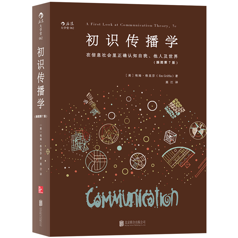 后浪正版现货 初识传播学 在信息社会里正确认知自我他人 新闻影视理论参考入门书籍 - 图1