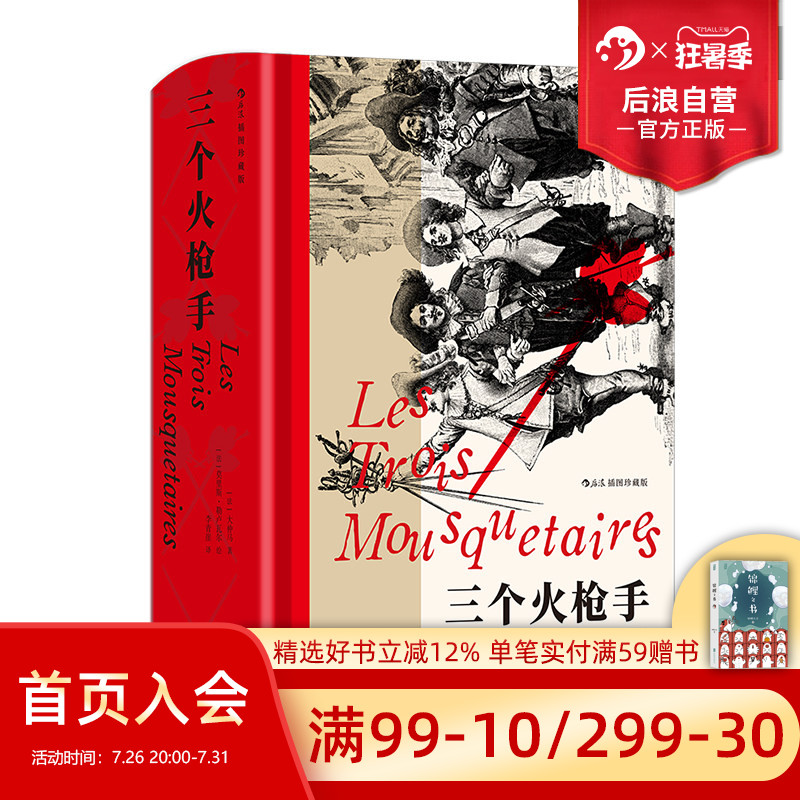 【附赠藏书票】后浪正版现货 三个火枪手 插图珍藏版 大仲马代表作 拉罗舍尔围城战 浪漫现实主义 法国文学经典世界名著外国文学