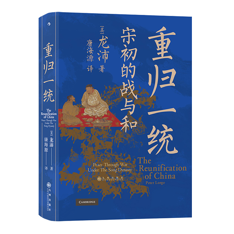 后浪正版现货 重归一统 汗青堂丛书075 全面解读宋朝开国大战略探究宋初由武功到文治的关键转折 中国历史宋史书籍 - 图3