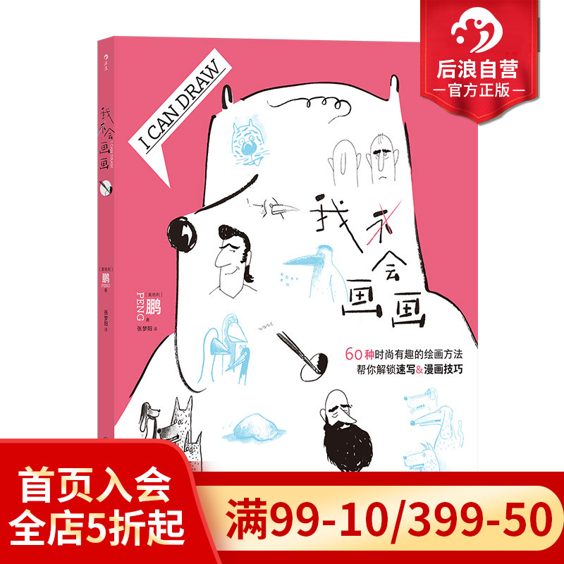 后浪正版现货 我会画画 60种绘画方法 个性创意人物人体结构动物素描漫画插画 绘画入门新手教程培训指导书 - 图0