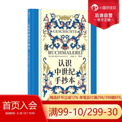 后浪正版现货 认识中世纪手抄本 复古艺术馆系列 100余幅彩图精装大开本 经典手绘中世纪历史艺术插画设计 艺术史画册收藏书籍 - 图0