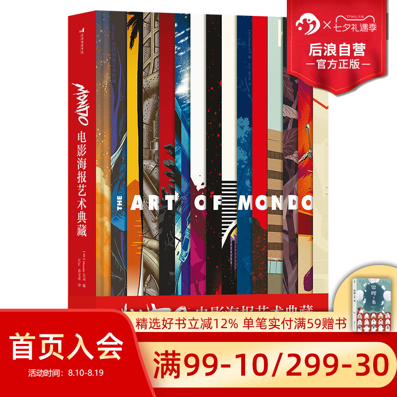 后浪正版现货 Mondo电影海报艺术典藏 精装8开 高概念海报集黑胶唱片任选 生日礼物书复仇者联盟龙猫收藏艺术作品集