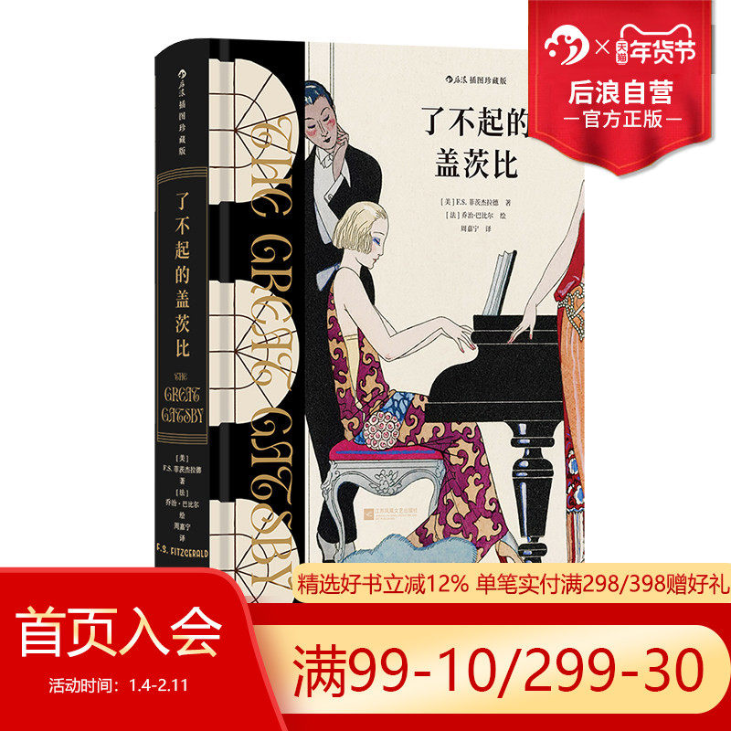 后浪正版现货 了不起的盖茨比 插图珍藏版 菲茨杰拉德传世名著 爵士时代文学小说世界名著,淘宝优惠券,粉丝福利购,淘宝优惠卷