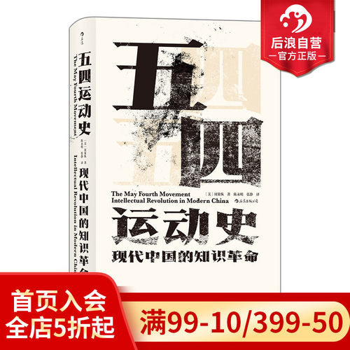 后浪正版现货包邮 五四运动史 精装新版汗青堂丛书001纪念版任选周策纵知识分子新文化政治思潮中国近现代史启蒙海外中国研究书籍 - 图0