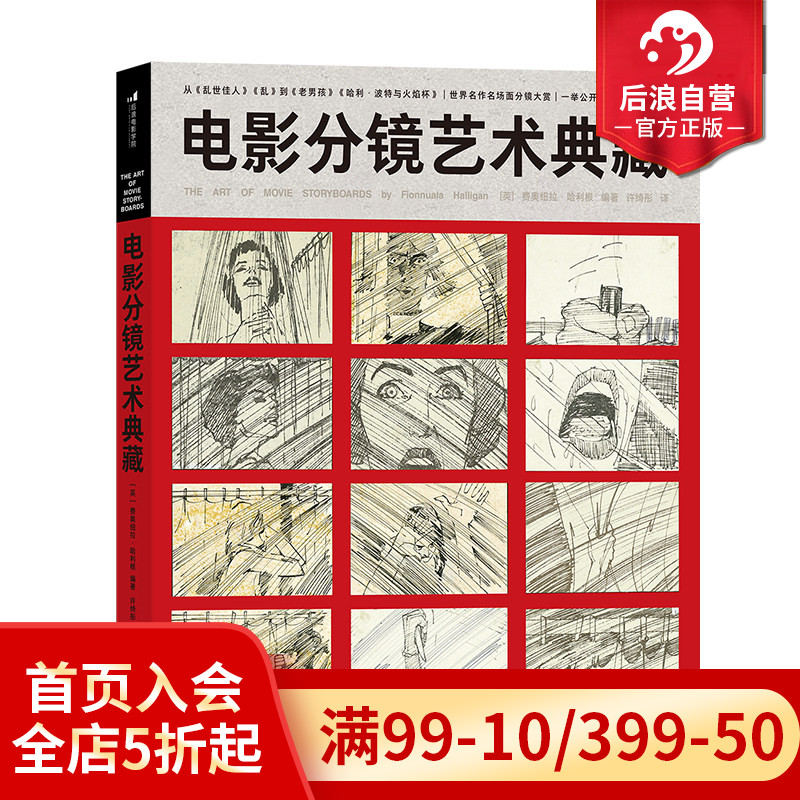 后浪正版现货 电影分镜艺术典藏 300张大师之作影视动画美术设计 黑泽明马丁斯科塞斯 电影艺术收藏画册礼物书