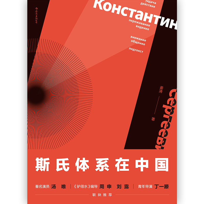 后浪官方正版斯氏体系在中国修订版正版中央戏剧学院姜涛老师斯坦尼戏剧表演艺术中戏考研必读书籍-图3