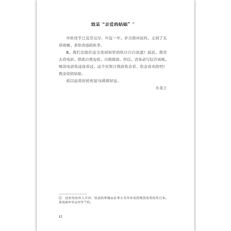 后浪正版现货  李小龙信札 功夫表演和生命 李小龙诞辰80周年纪念版 截拳道 个人传记书信集 好莱坞港片幕后故事书籍 - 图0