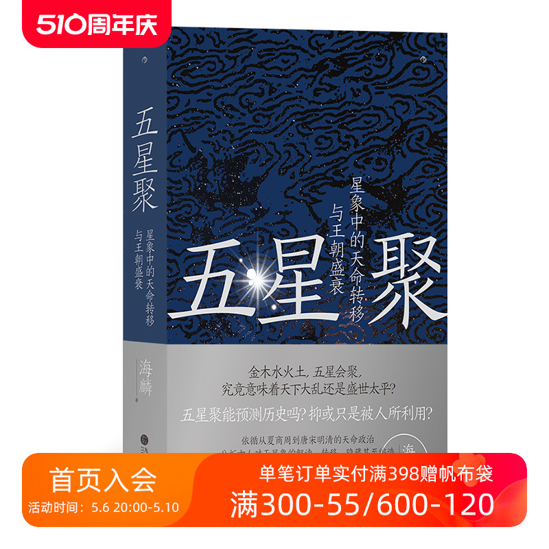 后浪正版现货五星聚星象中的天命转移与王朝盛衰中国古代文化上古史夏商周历史书籍-图0