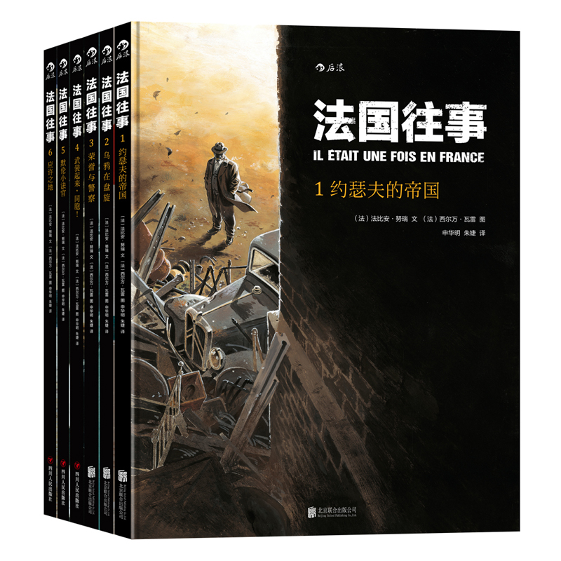 后浪官方正版 法国往事套装全6册精装本 真人真事改编 欧漫美漫动漫漫画  历史战争类图像小说书籍 二战回忆录 - 图3