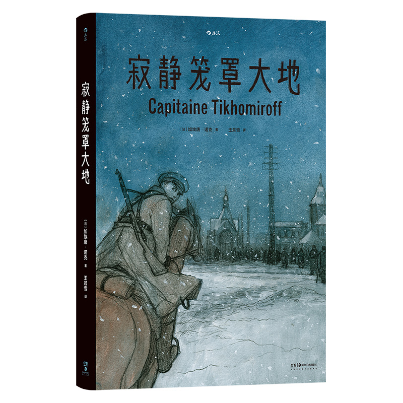 后浪正版现货寂静笼罩大地根据真实经历改编白俄上尉十月革命苏俄内战历史传记纪实漫画后浪漫图像小说书籍-图3