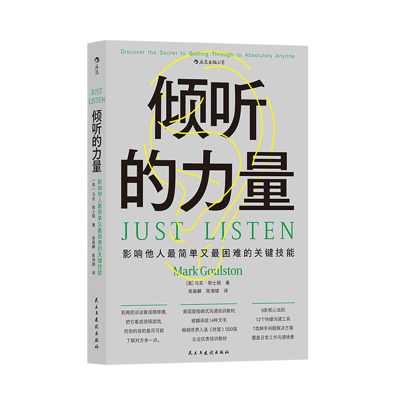 后浪正版现货 倾听的力量 快捷沟通工具核心法则 管理人际沟通成功励志书籍